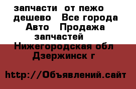 запчасти  от пежо 607 дешево - Все города Авто » Продажа запчастей   . Нижегородская обл.,Дзержинск г.